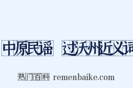 中原民谣·过沃州近义词是什么意思的图片
